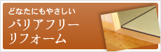 どなたにもやさしい、バリアフリーリフォーム