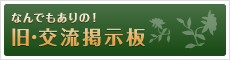 なんでもありの！交流掲示板