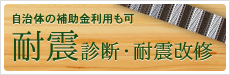 自治体の補助金利用も可、耐震診断・耐震改修