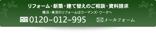 リフォーム・新築・建て替えのご相談・資料請求、横浜・東京のリフォームはウーマンズ・ワークへ