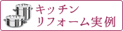 キッチンリフォーム実例