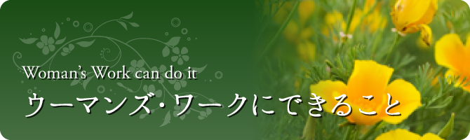 ウーマンズ・ワークにできること