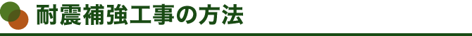 耐震補強工事の方法