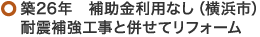 築26年　補助金利用なし（横浜市）　耐震補強工事と併せてリフォーム