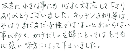 本当に小さな事にも、心よく対応して下さり、ありがとうございました。キッチンまわり等は、やはりまだまだ女性ではないとわからない事が多く、かけだしの主婦にとってはとても心強い味方になって下さいました。